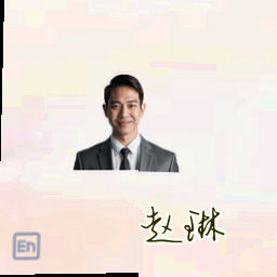 赵琳