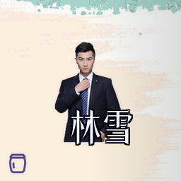 林雪