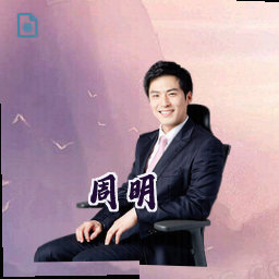 周明